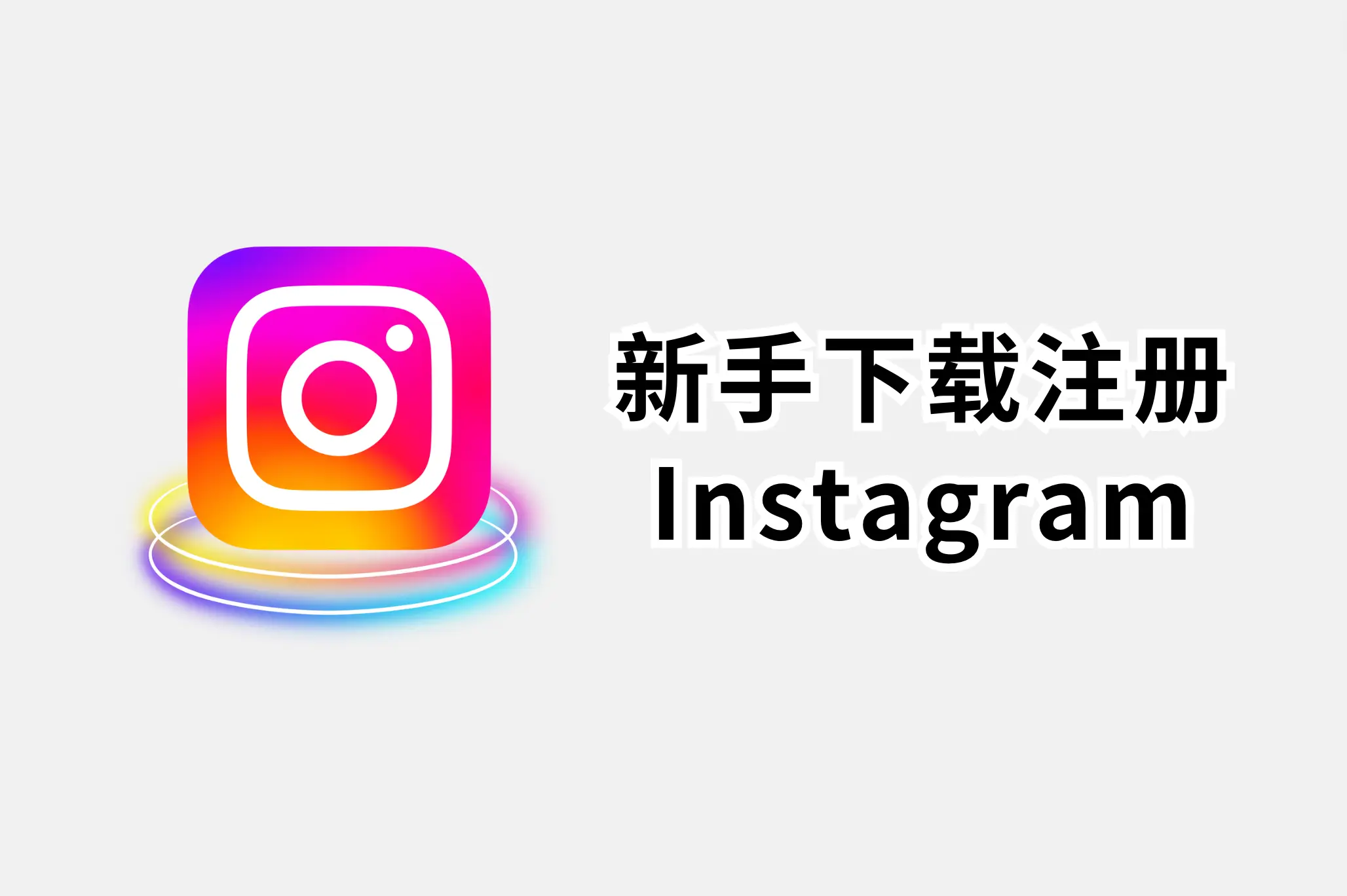 使用iPhone手机注册Instagram账号 轻松创建个人资料